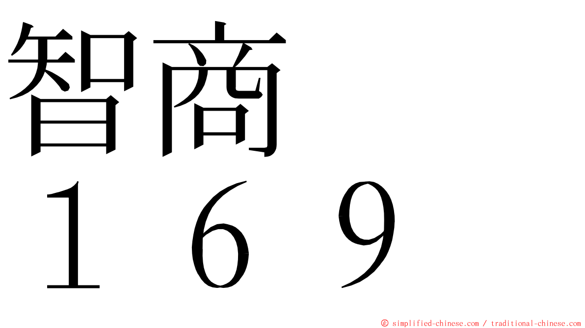 智商　　１６９ ming font